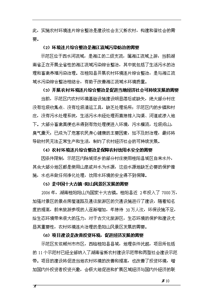 （終稿）桂陽縣農村環境連片綜合整治示范區新增項目評估分析報告.doc（最終版）第12頁