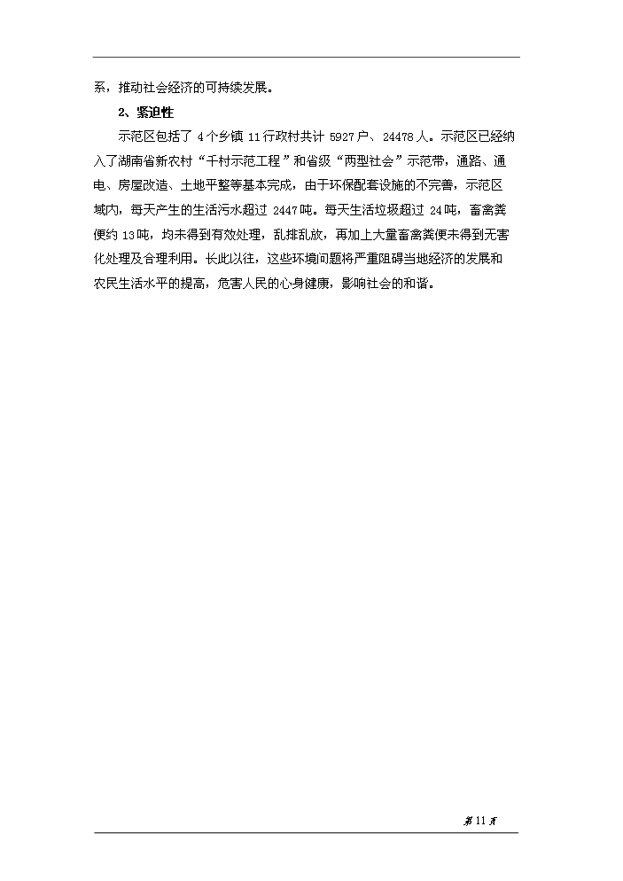 （終稿）桂陽縣農村環境連片綜合整治示范區新增項目評估分析報告.doc（最終版）第13頁