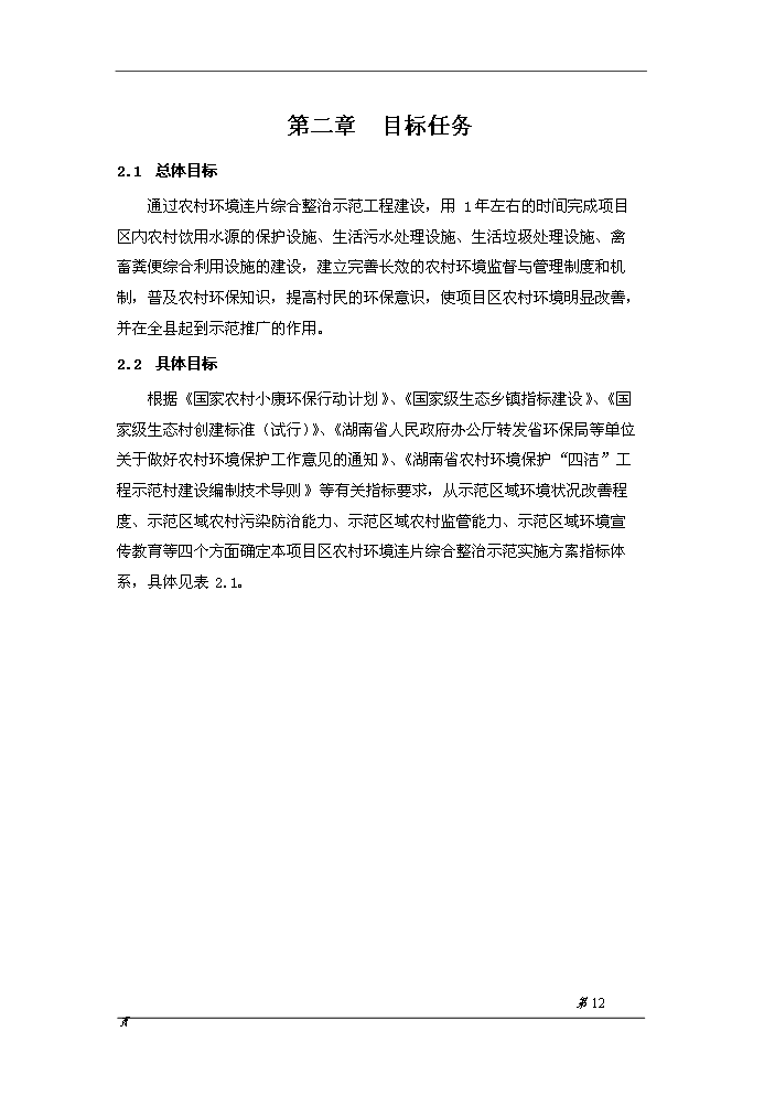 （終稿）桂陽縣農村環境連片綜合整治示范區新增項目評估分析報告.doc（最終版）第14頁