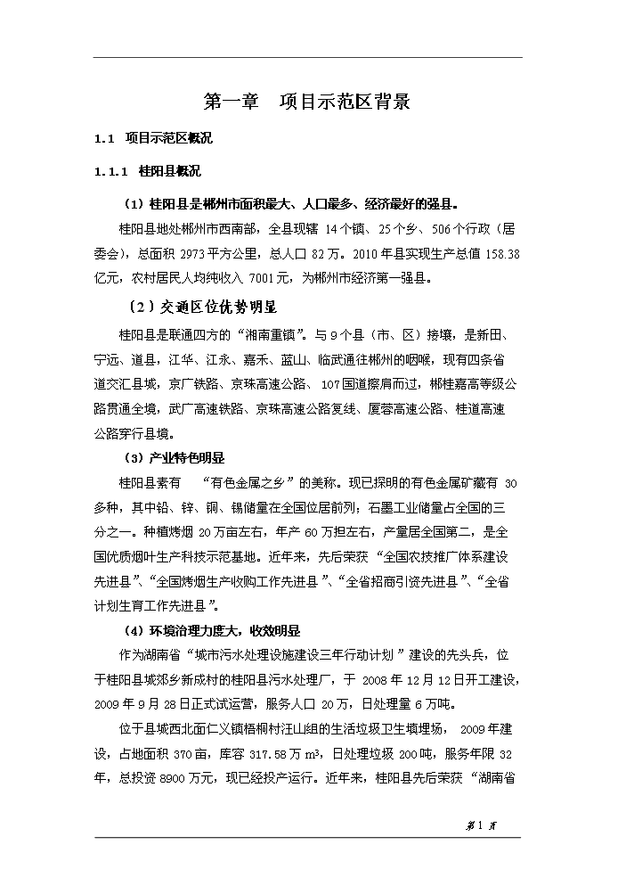 （終稿）桂陽縣農村環境連片綜合整治示范區新增項目評估分析報告.doc（最終版）第3頁