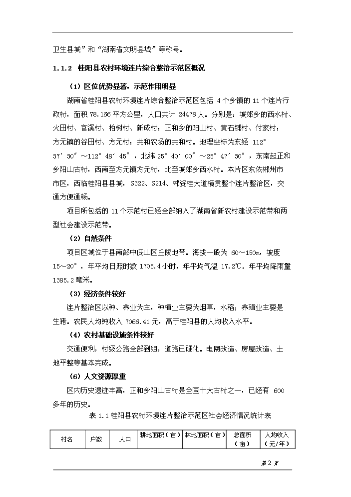 （終稿）桂陽縣農村環境連片綜合整治示范區新增項目評估分析報告.doc（最終版）第4頁