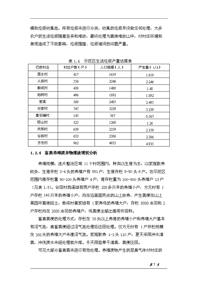 （終稿）桂陽縣農村環境連片綜合整治示范區新增項目評估分析報告.doc（最終版）第9頁