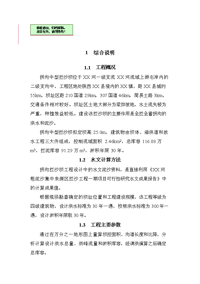 （終稿）xx河粗泥沙集中來源區攔沙工程一期新增項目評估分析報告.doc（最終版）第1頁