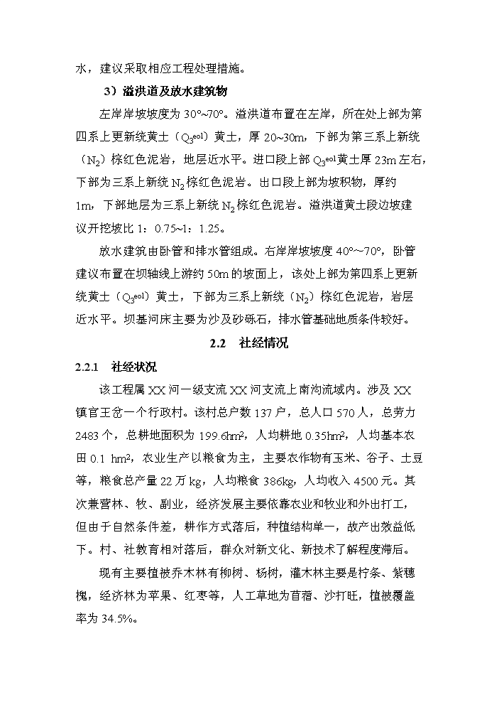 （終稿）xx河粗泥沙集中來源區攔沙工程一期新增項目評估分析報告.doc（最終版）第10頁