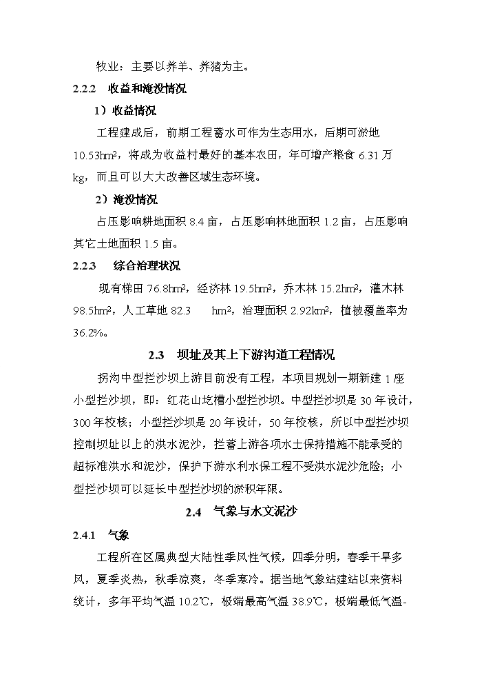 （終稿）xx河粗泥沙集中來源區攔沙工程一期新增項目評估分析報告.doc（最終版）第11頁