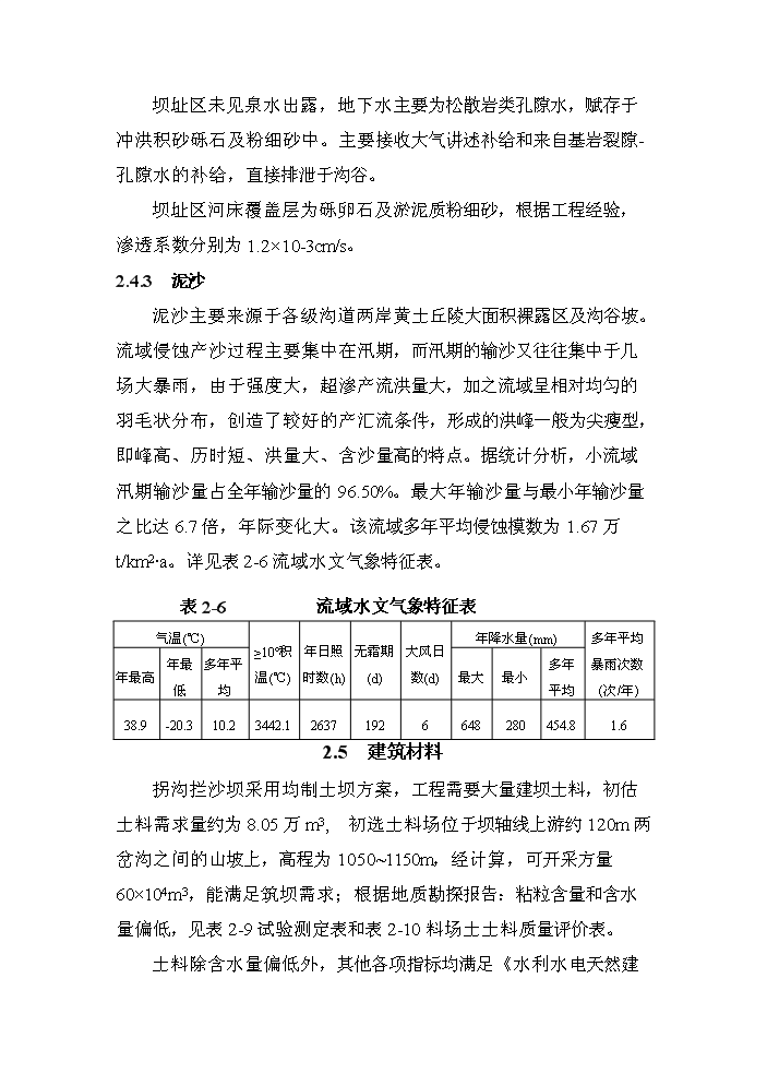 （終稿）xx河粗泥沙集中來源區攔沙工程一期新增項目評估分析報告.doc（最終版）第13頁