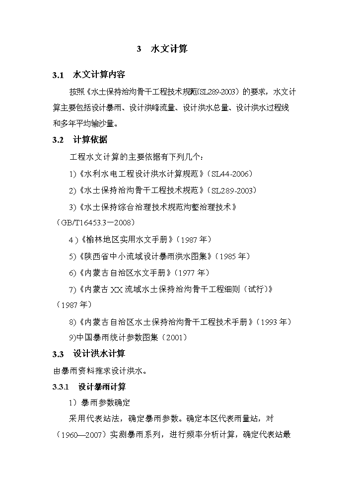 （終稿）xx河粗泥沙集中來源區攔沙工程一期新增項目評估分析報告.doc（最終版）第15頁