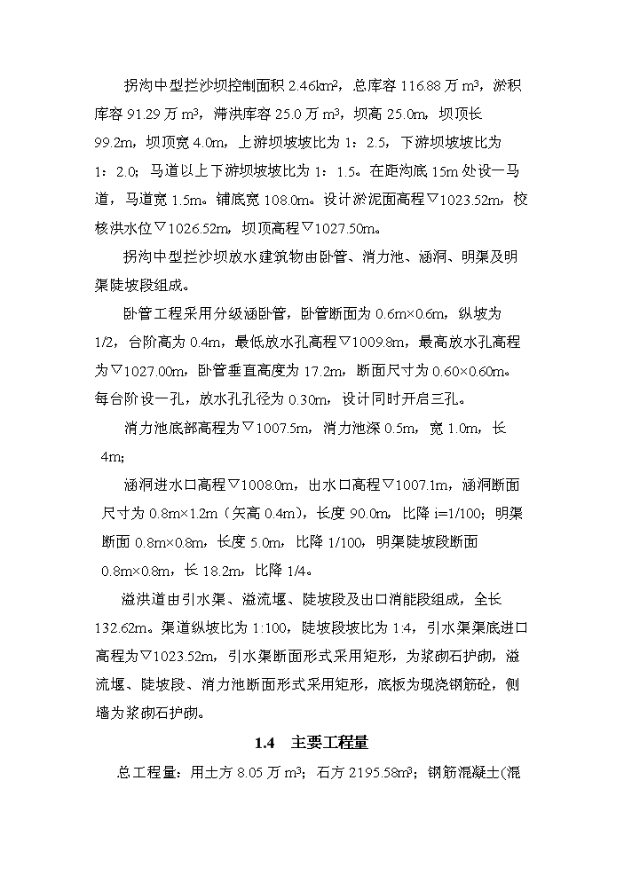 （終稿）xx河粗泥沙集中來源區攔沙工程一期新增項目評估分析報告.doc（最終版）第2頁