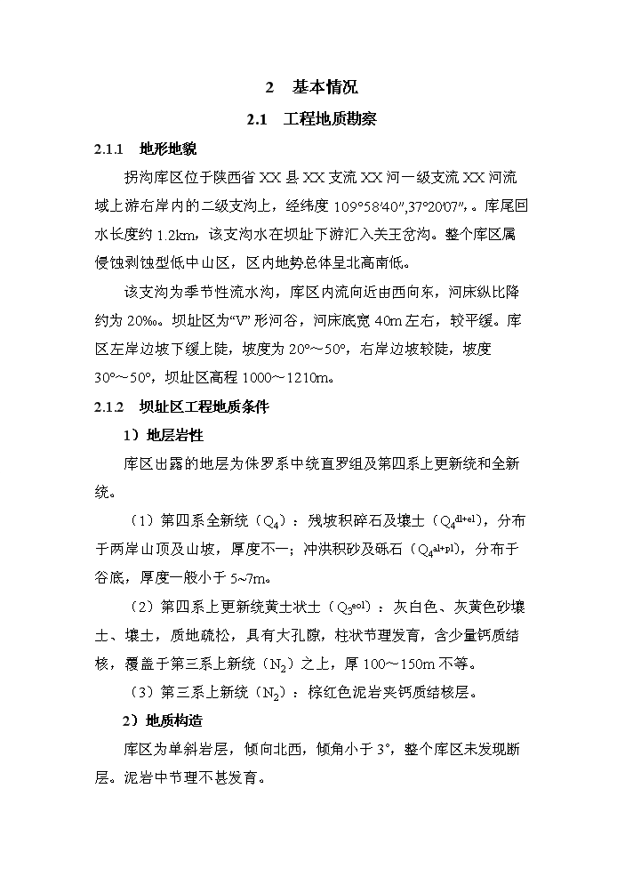 （終稿）xx河粗泥沙集中來源區攔沙工程一期新增項目評估分析報告.doc（最終版）第4頁