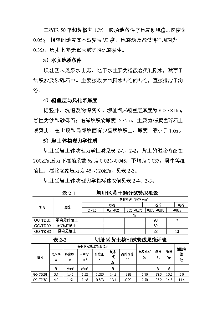 （終稿）xx河粗泥沙集中來源區攔沙工程一期新增項目評估分析報告.doc（最終版）第5頁