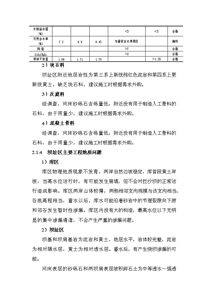 （終稿）xx河粗泥沙集中來源區攔沙工程一期新增項目評估分析報告.doc（最終版）第9頁