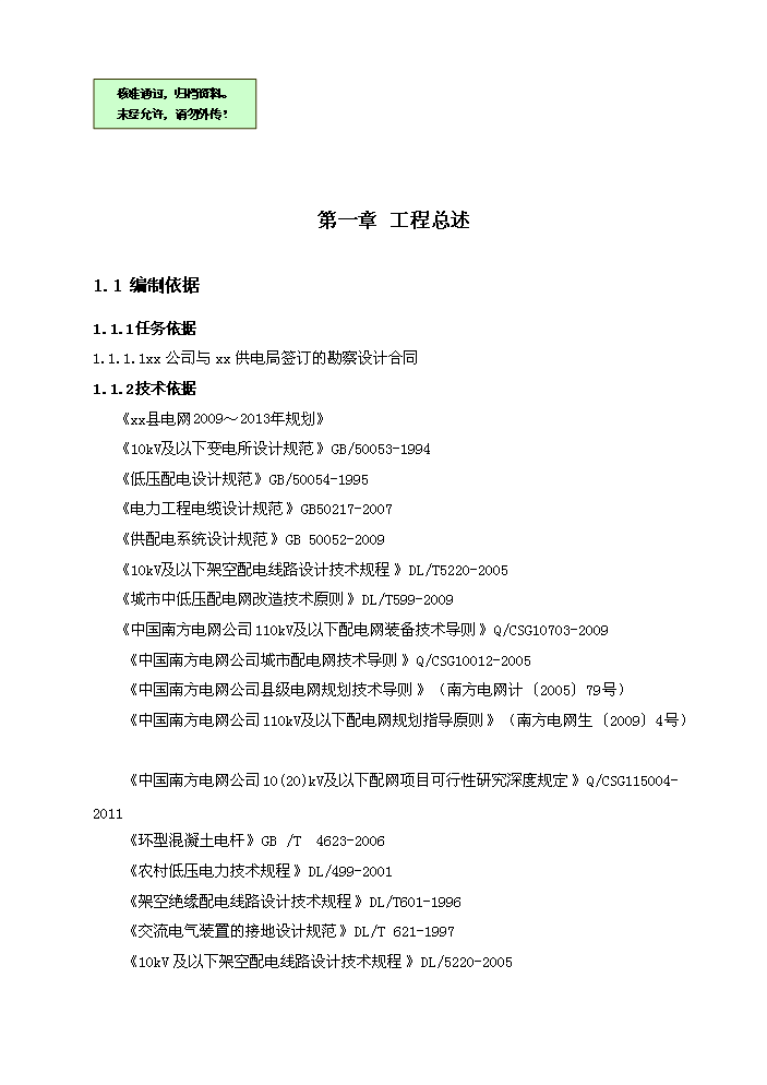 （終稿）10kv及以下電網新增項目及以下配電網（、改造）評估分析報告.doc（最終版）第1頁