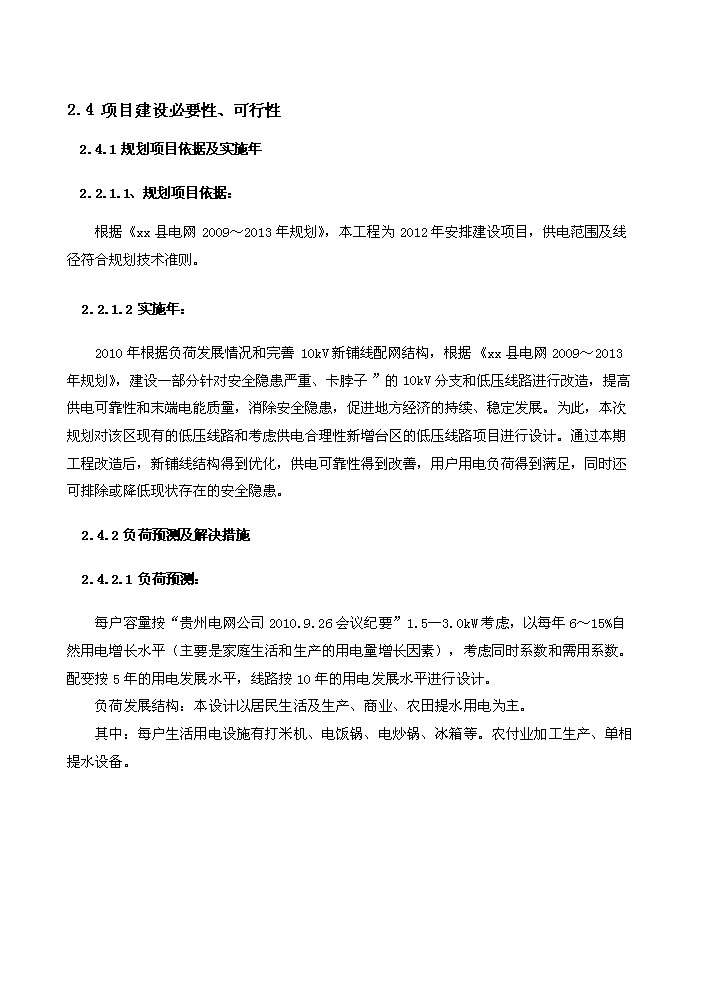 （終稿）10kv及以下電網新增項目及以下配電網（、改造）評估分析報告.doc（最終版）第11頁
