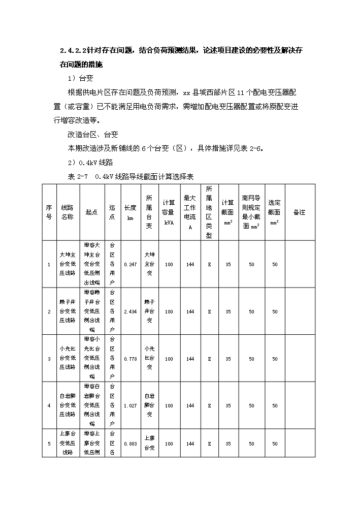 （終稿）10kv及以下電網新增項目及以下配電網（、改造）評估分析報告.doc（最終版）第14頁
