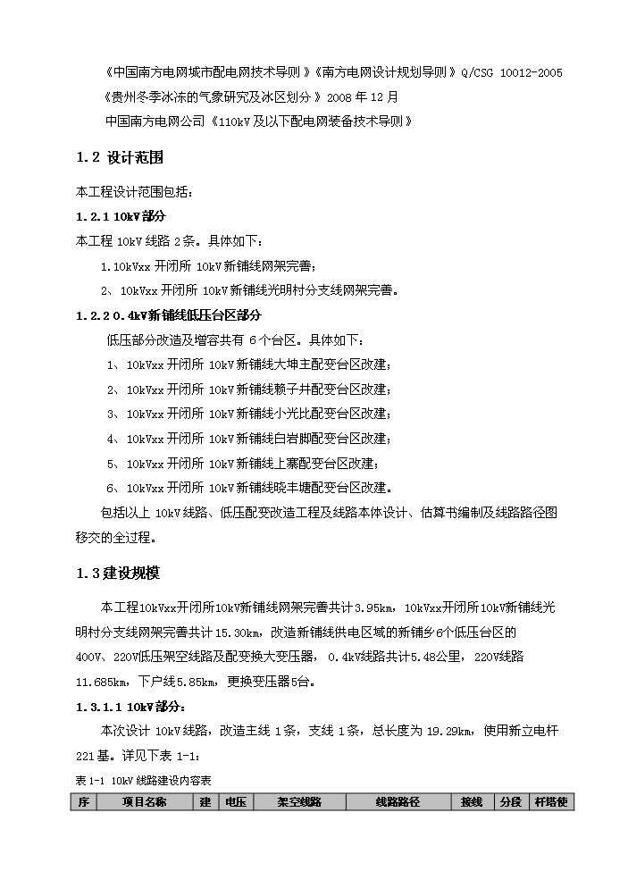 （終稿）10kv及以下電網新增項目及以下配電網（、改造）評估分析報告.doc（最終版）第2頁