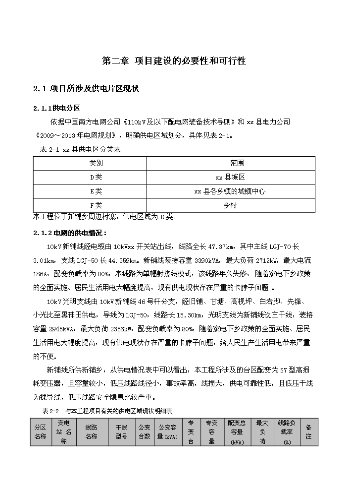（終稿）10kv及以下電網新增項目及以下配電網（、改造）評估分析報告.doc（最終版）第5頁