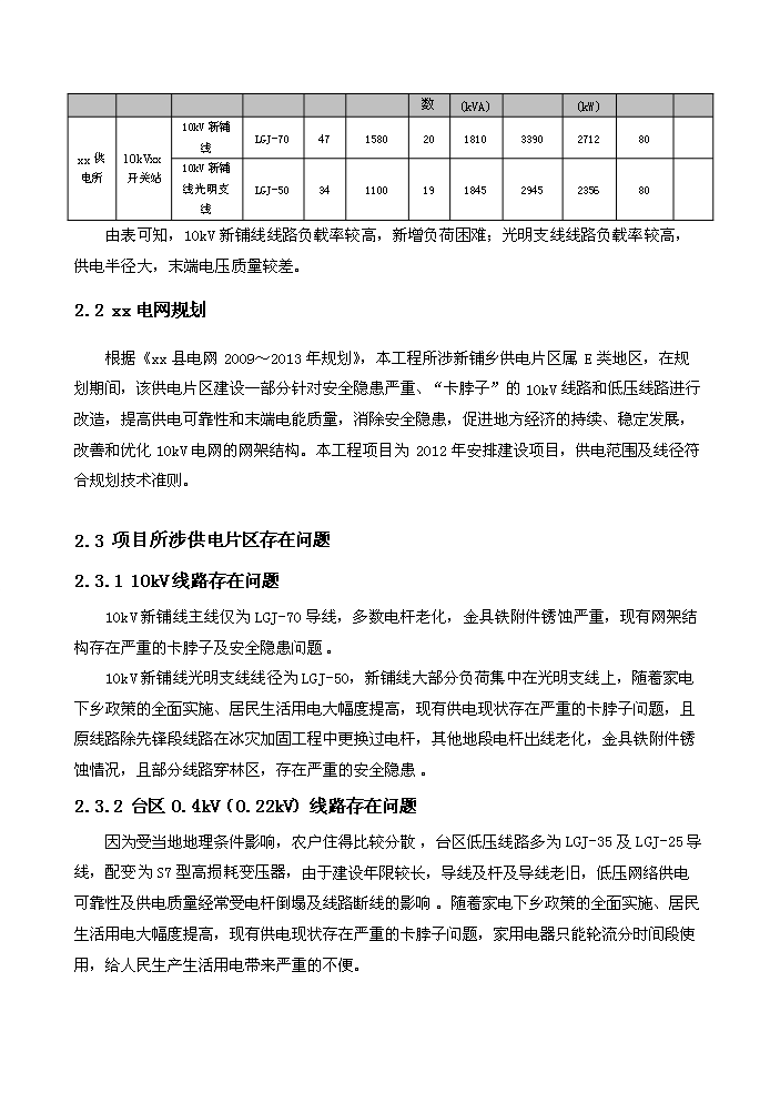 （終稿）10kv及以下電網新增項目及以下配電網（、改造）評估分析報告.doc（最終版）第6頁
