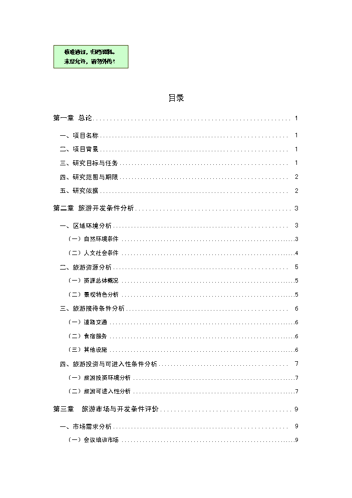 （終稿）畫山界江國際旅游度假區新增項目評估分析報告.doc（最終版）預覽圖（1）