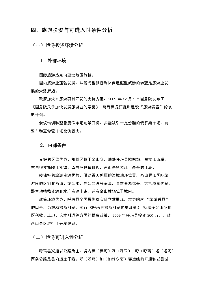 （終稿）畫山界江國際旅游度假區新增項目評估分析報告.doc（最終版）預覽圖（11）