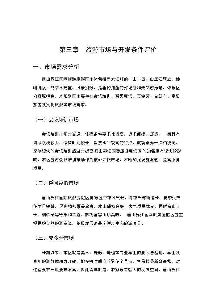 （終稿）畫山界江國際旅游度假區新增項目評估分析報告.doc（最終版）預覽圖（13）