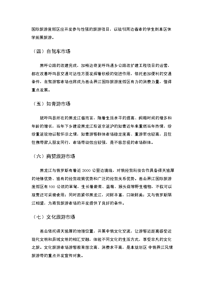 （終稿）畫山界江國際旅游度假區新增項目評估分析報告.doc（最終版）預覽圖（14）