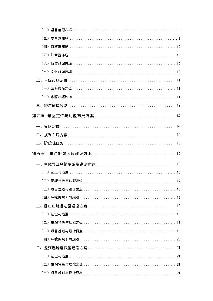（終稿）畫山界江國際旅游度假區新增項目評估分析報告.doc（最終版）預覽圖（2）