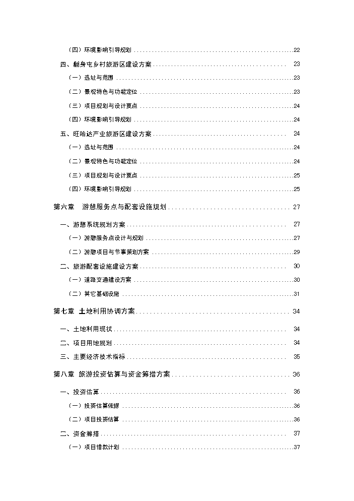 （終稿）畫山界江國際旅游度假區新增項目評估分析報告.doc（最終版）預覽圖（3）