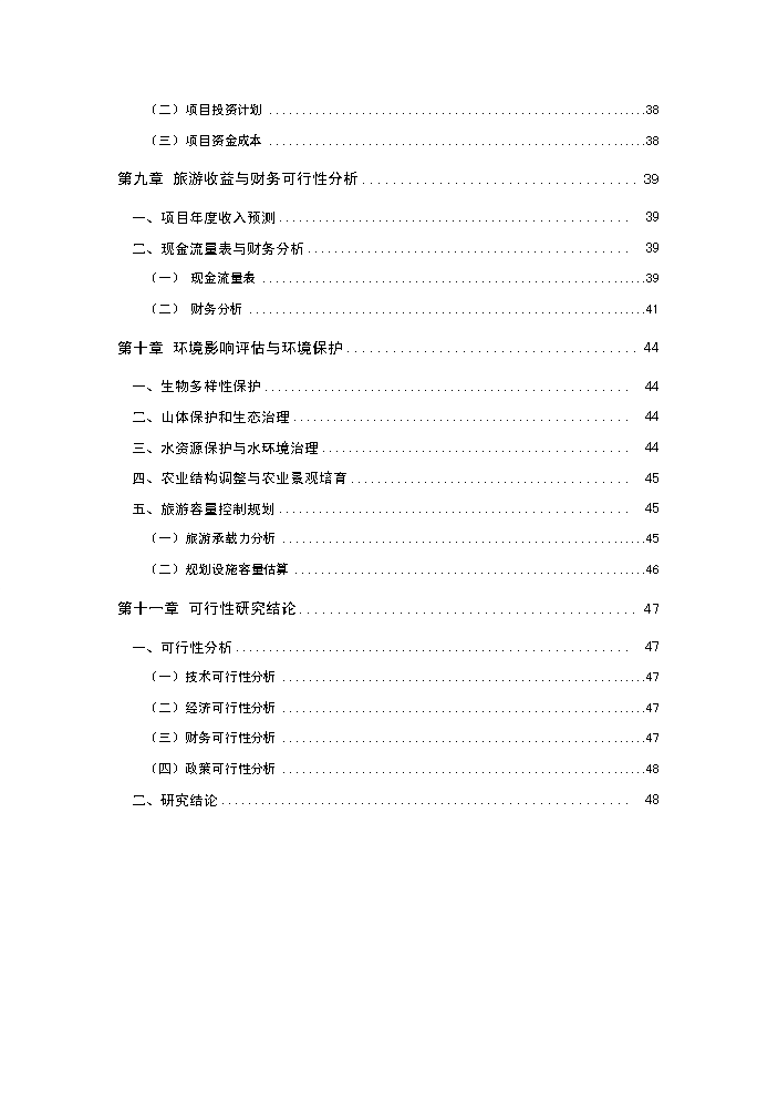 （終稿）畫山界江國際旅游度假區新增項目評估分析報告.doc（最終版）預覽圖（4）