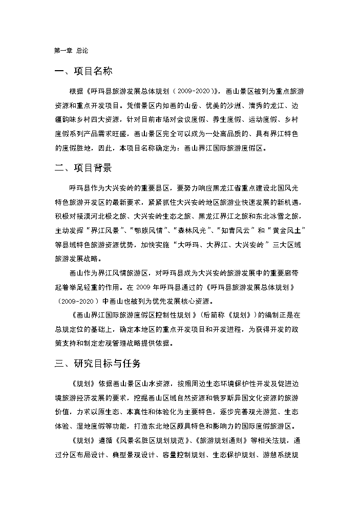 （終稿）畫山界江國際旅游度假區新增項目評估分析報告.doc（最終版）預覽圖（5）