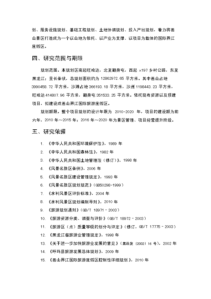 （終稿）畫山界江國際旅游度假區新增項目評估分析報告.doc（最終版）預覽圖（6）