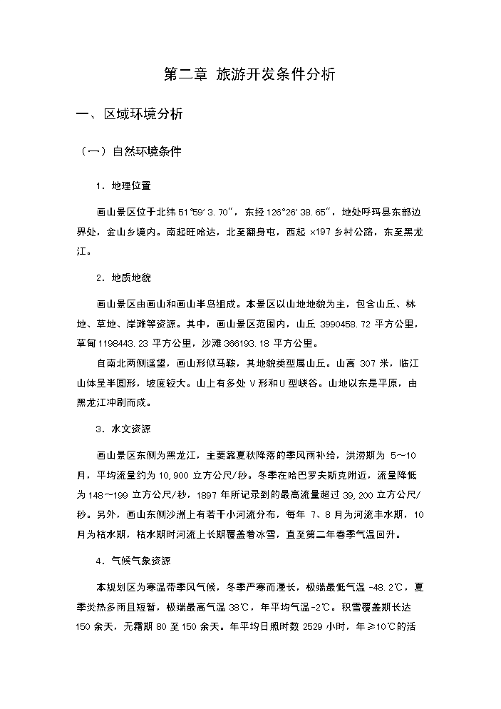 （終稿）畫山界江國際旅游度假區新增項目評估分析報告.doc（最終版）預覽圖（7）