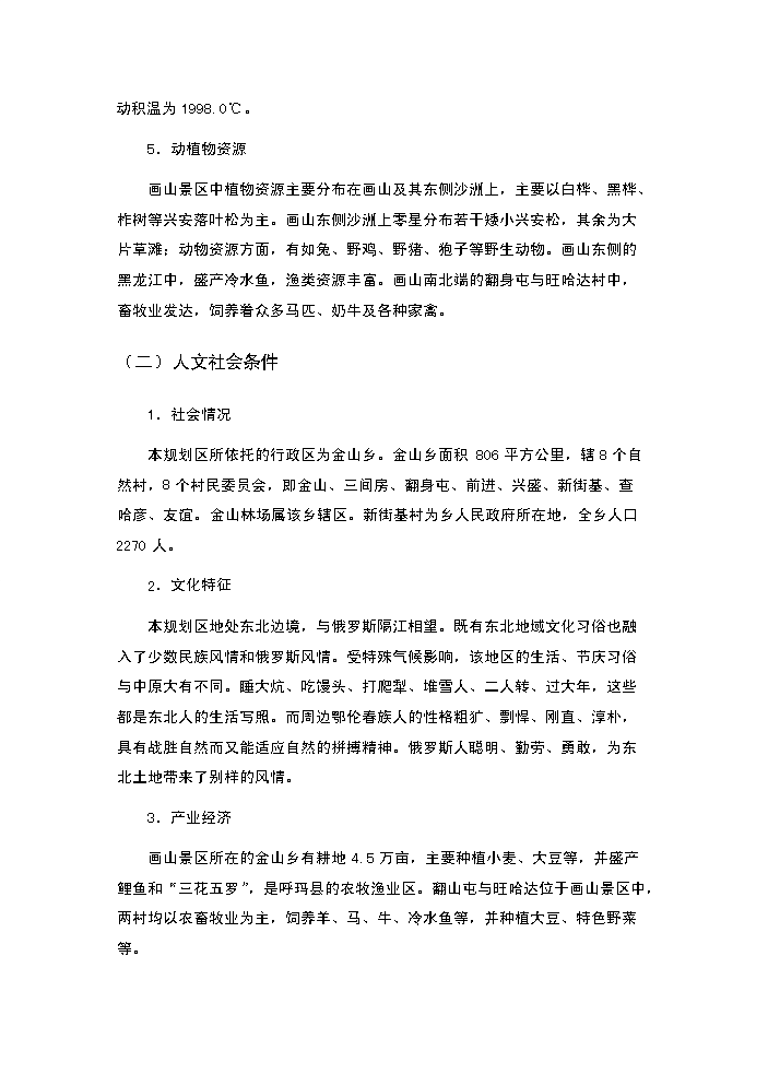 （終稿）畫山界江國際旅游度假區新增項目評估分析報告.doc（最終版）預覽圖（8）