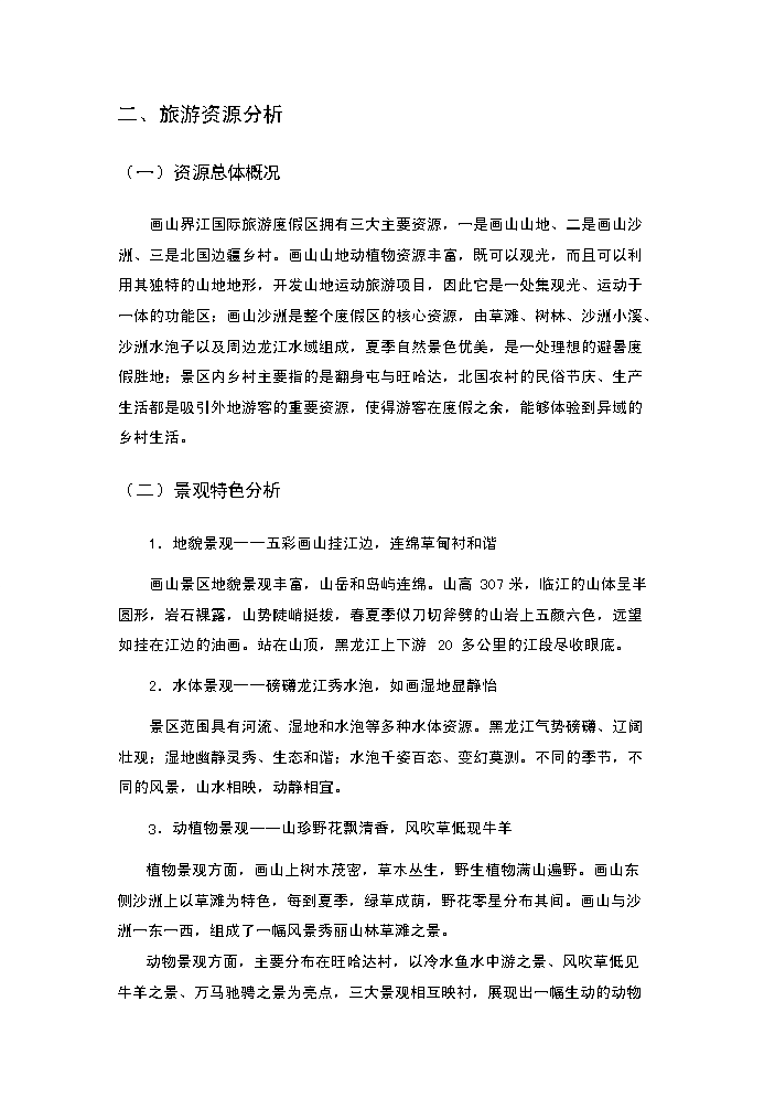 （終稿）畫山界江國際旅游度假區新增項目評估分析報告.doc（最終版）預覽圖（9）