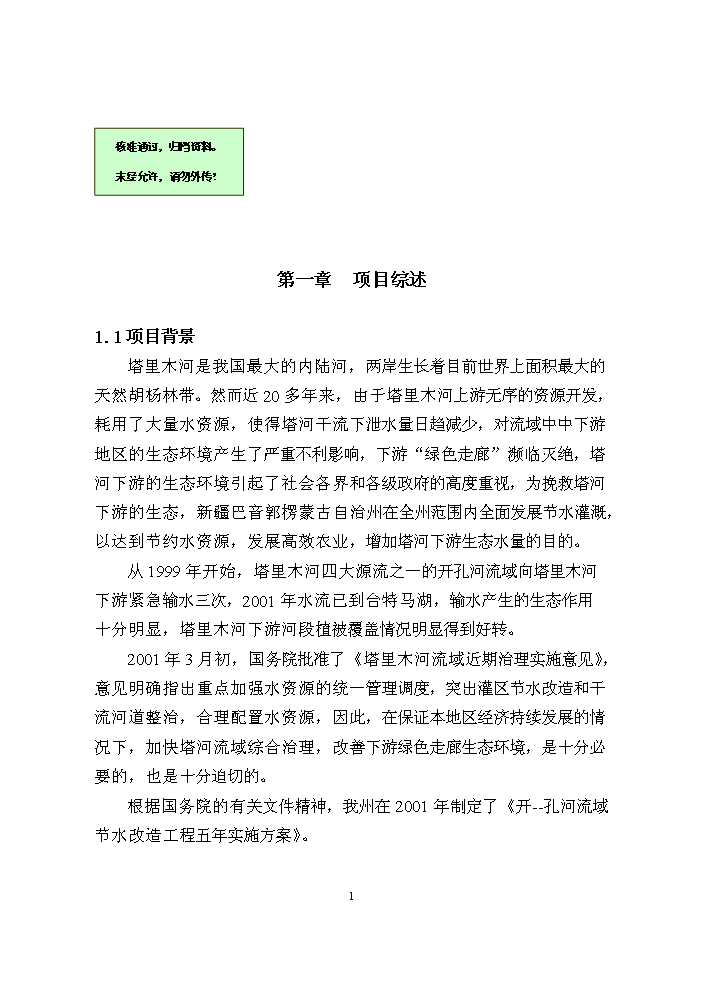 （終稿）阿瓦提漁場千畝滴灌工程評估分析報告.doc（最終版）第1頁