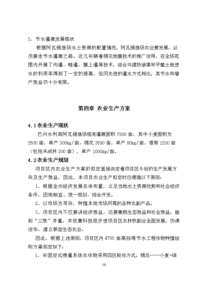 （終稿）阿瓦提漁場千畝滴灌工程評估分析報告.doc（最終版）第10頁