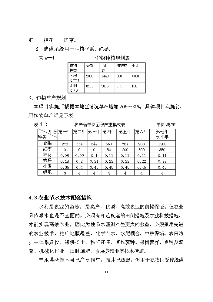 （終稿）阿瓦提漁場千畝滴灌工程評估分析報告.doc（最終版）第11頁
