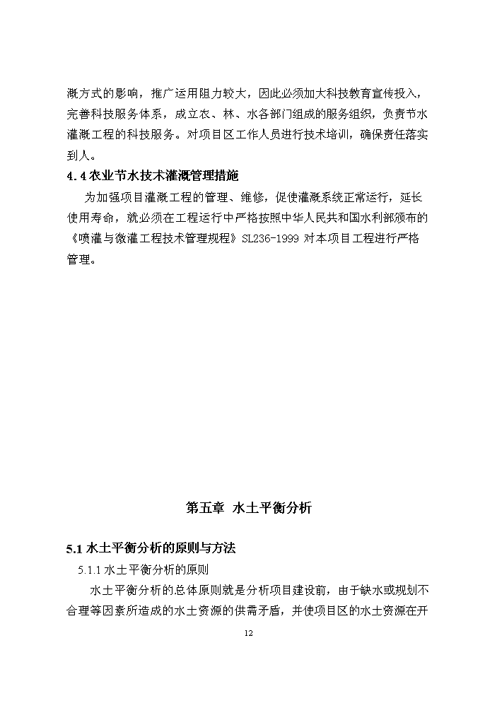 （終稿）阿瓦提漁場千畝滴灌工程評估分析報告.doc（最終版）第12頁