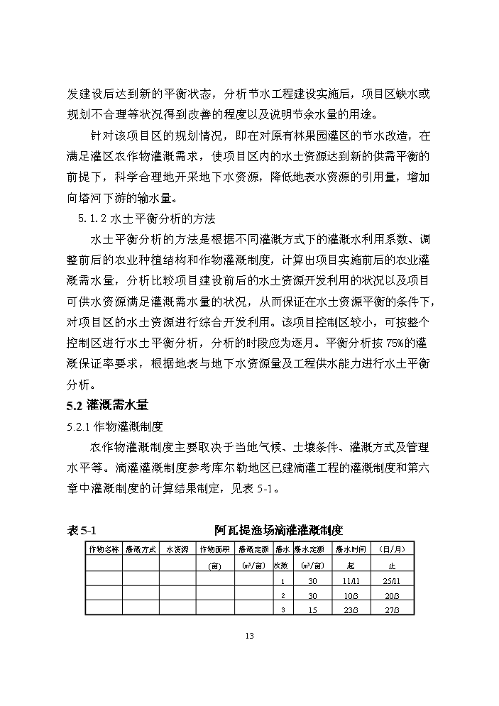 （終稿）阿瓦提漁場千畝滴灌工程評估分析報告.doc（最終版）第13頁