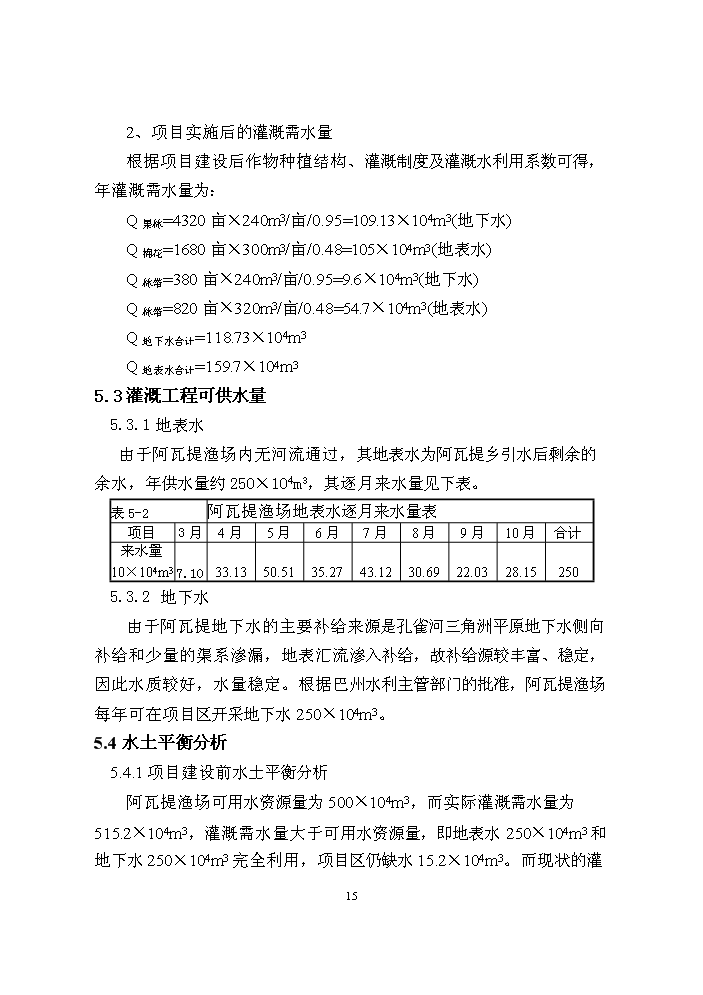 （終稿）阿瓦提漁場千畝滴灌工程評估分析報告.doc（最終版）第15頁