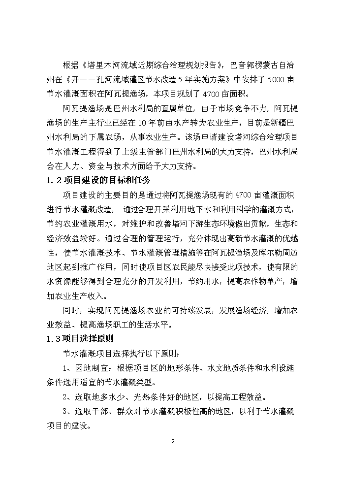 （終稿）阿瓦提漁場千畝滴灌工程評估分析報告.doc（最終版）第2頁
