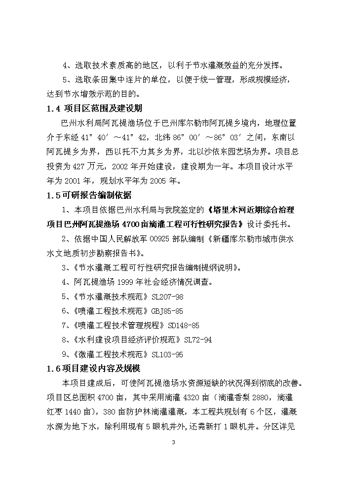 （終稿）阿瓦提漁場千畝滴灌工程評估分析報告.doc（最終版）第3頁