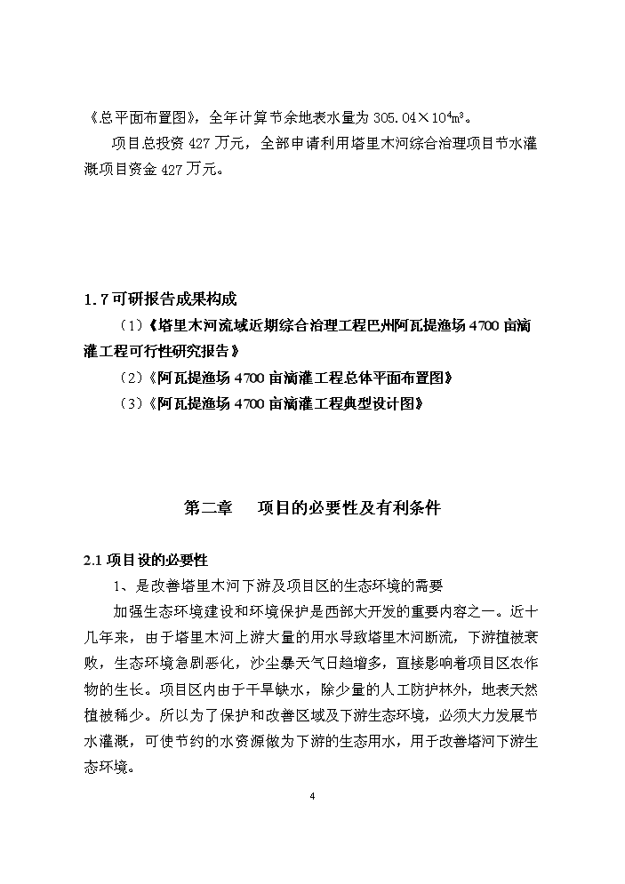 （終稿）阿瓦提漁場千畝滴灌工程評估分析報告.doc（最終版）第4頁