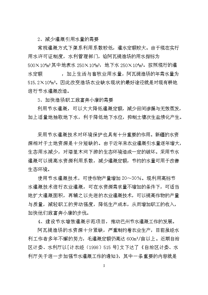 （終稿）阿瓦提漁場千畝滴灌工程評估分析報告.doc（最終版）第5頁