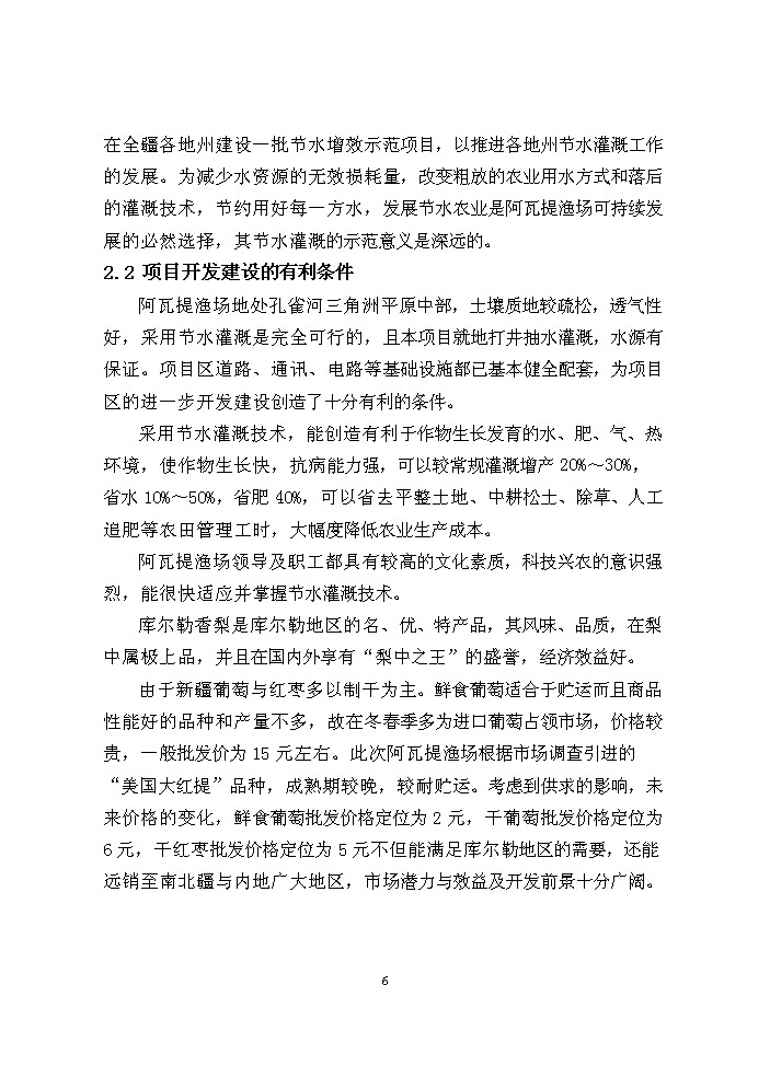 （終稿）阿瓦提漁場千畝滴灌工程評估分析報告.doc（最終版）第6頁