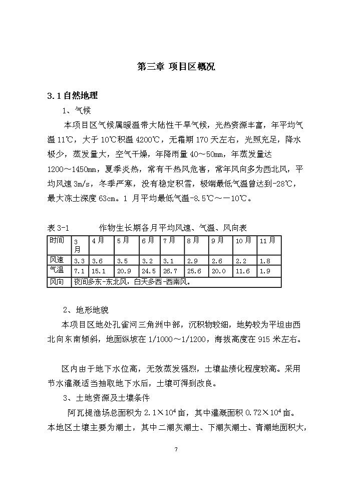 （終稿）阿瓦提漁場千畝滴灌工程評估分析報告.doc（最終版）第7頁