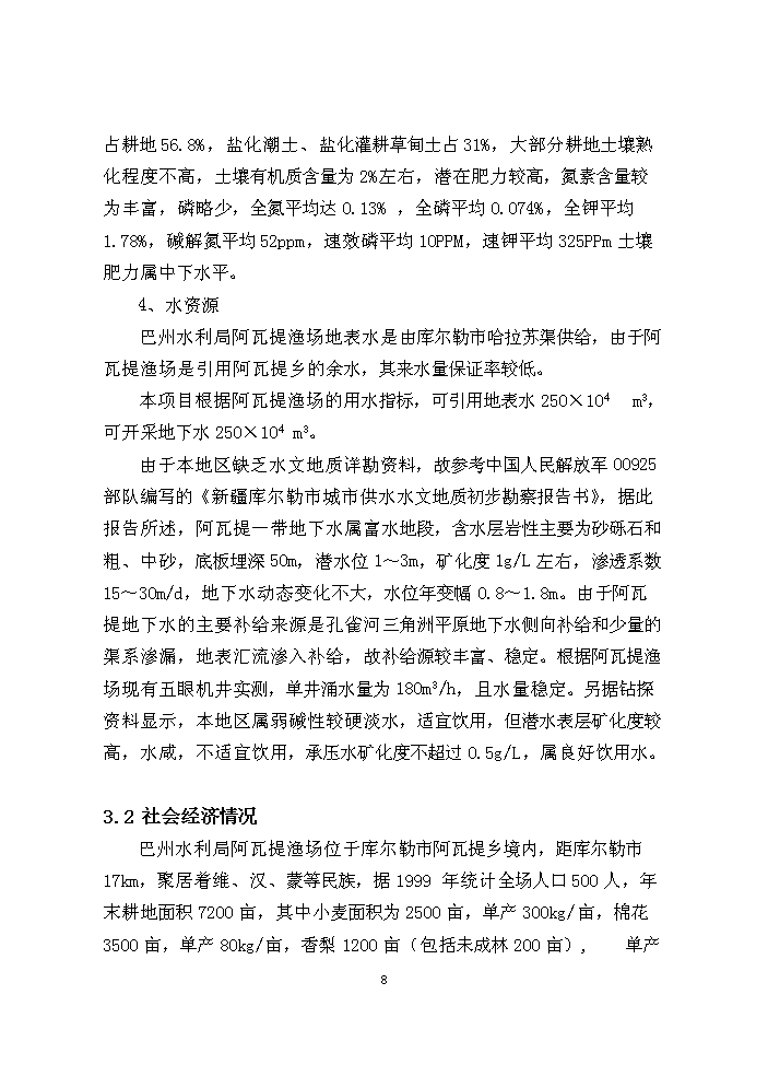 （終稿）阿瓦提漁場千畝滴灌工程評估分析報告.doc（最終版）第8頁