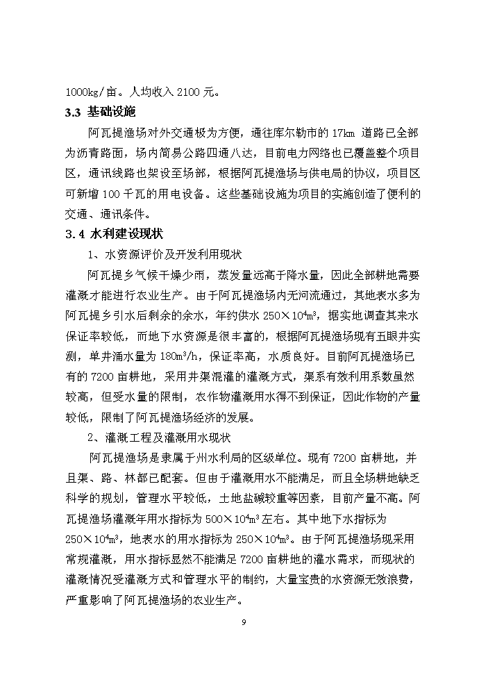 （終稿）阿瓦提漁場千畝滴灌工程評估分析報告.doc（最終版）第9頁