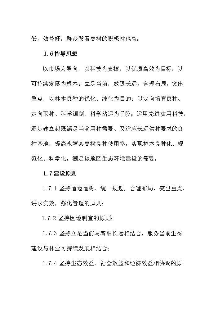 （終稿）紅棗名優經濟林產業示范基地建設評估分析報告.doc（最終版）