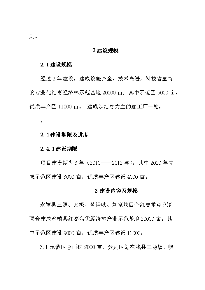 （終稿）紅棗名優經濟林產業示范基地建設評估分析報告.doc（最終版）