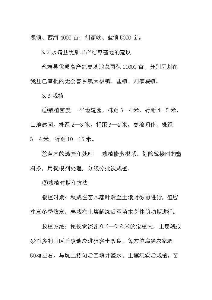 （終稿）紅棗名優經濟林產業示范基地建設評估分析報告.doc（最終版）